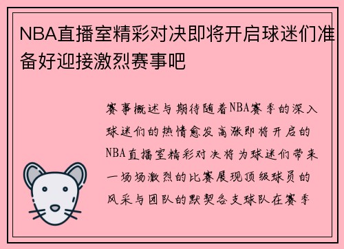 NBA直播室精彩对决即将开启球迷们准备好迎接激烈赛事吧