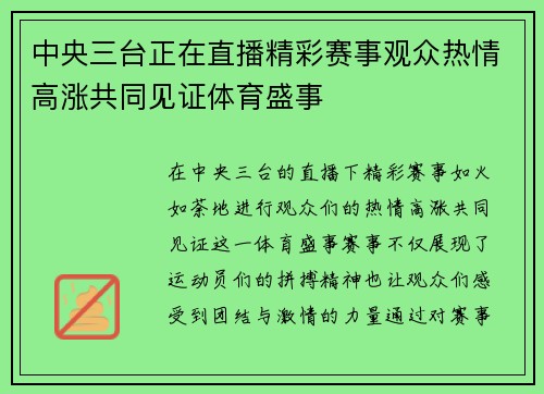 中央三台正在直播精彩赛事观众热情高涨共同见证体育盛事