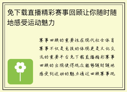 免下载直播精彩赛事回顾让你随时随地感受运动魅力