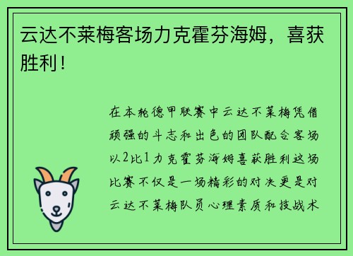 云达不莱梅客场力克霍芬海姆，喜获胜利！