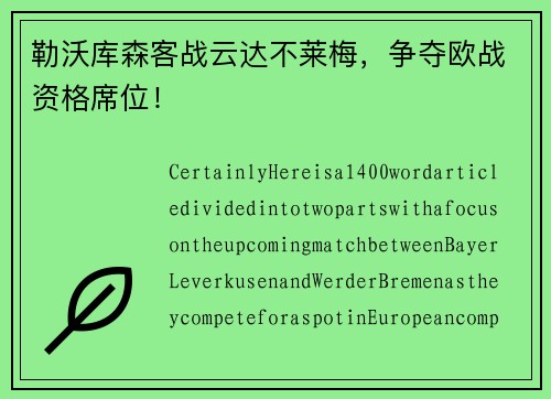 勒沃库森客战云达不莱梅，争夺欧战资格席位！