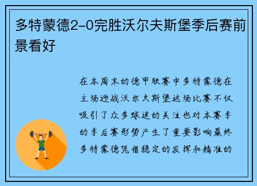 多特蒙德2-0完胜沃尔夫斯堡季后赛前景看好