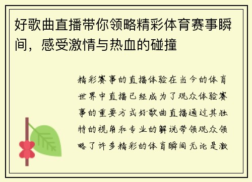 好歌曲直播带你领略精彩体育赛事瞬间，感受激情与热血的碰撞