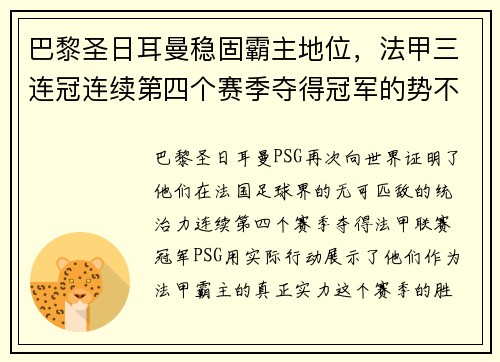 巴黎圣日耳曼稳固霸主地位，法甲三连冠连续第四个赛季夺得冠军的势不可挡