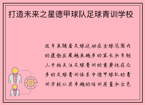打造未来之星德甲球队足球青训学校