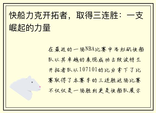 快船力克开拓者，取得三连胜：一支崛起的力量