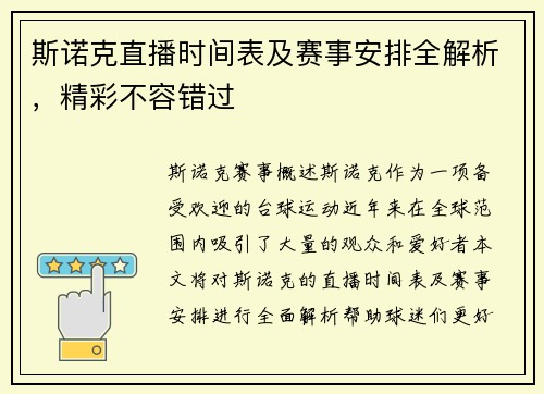 斯诺克直播时间表及赛事安排全解析，精彩不容错过