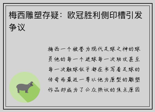 梅西雕塑存疑：欧冠胜利侧印槽引发争议