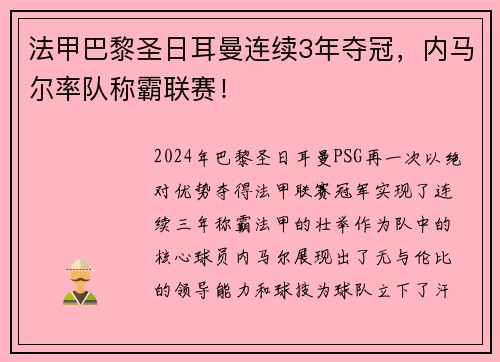 法甲巴黎圣日耳曼连续3年夺冠，内马尔率队称霸联赛！