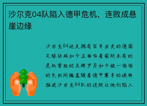 沙尔克04队陷入德甲危机，连败成悬崖边缘