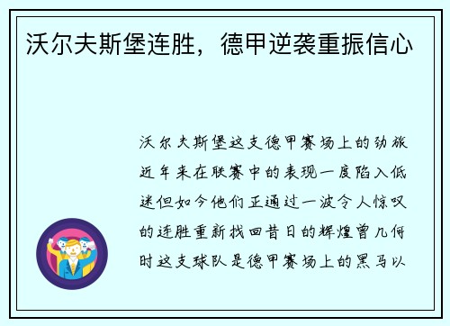 沃尔夫斯堡连胜，德甲逆袭重振信心