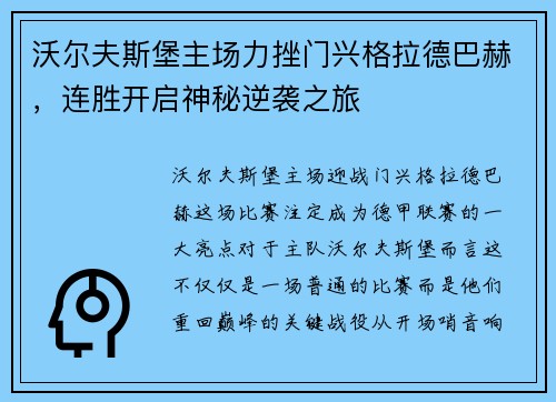 沃尔夫斯堡主场力挫门兴格拉德巴赫，连胜开启神秘逆袭之旅