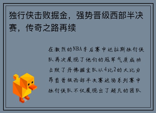 独行侠击败掘金，强势晋级西部半决赛，传奇之路再续