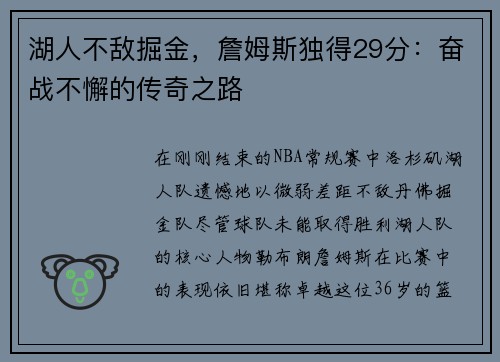 湖人不敌掘金，詹姆斯独得29分：奋战不懈的传奇之路