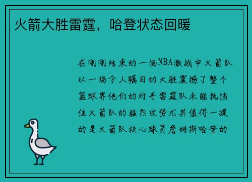火箭大胜雷霆，哈登状态回暖