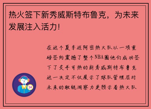 热火签下新秀威斯特布鲁克，为未来发展注入活力!