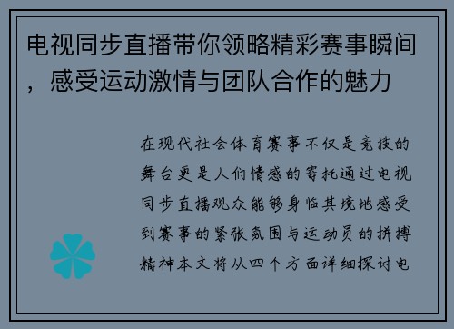 电视同步直播带你领略精彩赛事瞬间，感受运动激情与团队合作的魅力