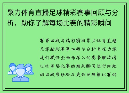 聚力体育直播足球精彩赛事回顾与分析，助你了解每场比赛的精彩瞬间