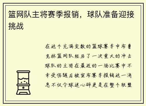篮网队主将赛季报销，球队准备迎接挑战