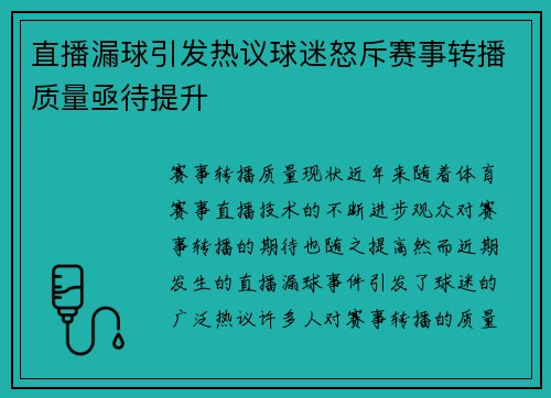 直播漏球引发热议球迷怒斥赛事转播质量亟待提升