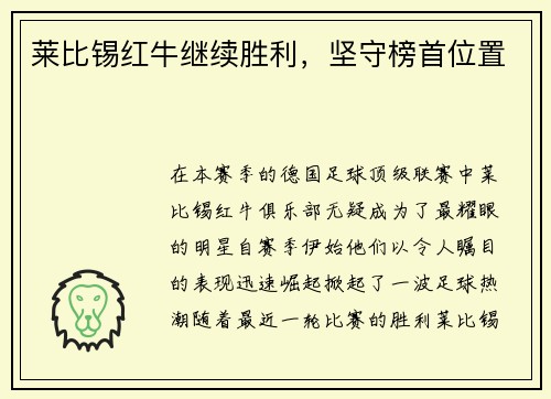 莱比锡红牛继续胜利，坚守榜首位置