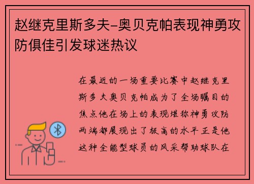 赵继克里斯多夫-奥贝克帕表现神勇攻防俱佳引发球迷热议