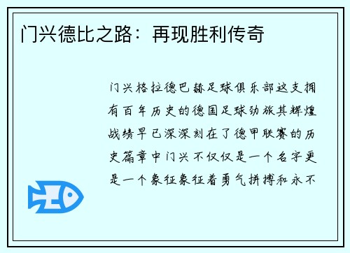 门兴德比之路：再现胜利传奇