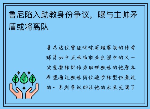 鲁尼陷入助教身份争议，曝与主帅矛盾或将离队