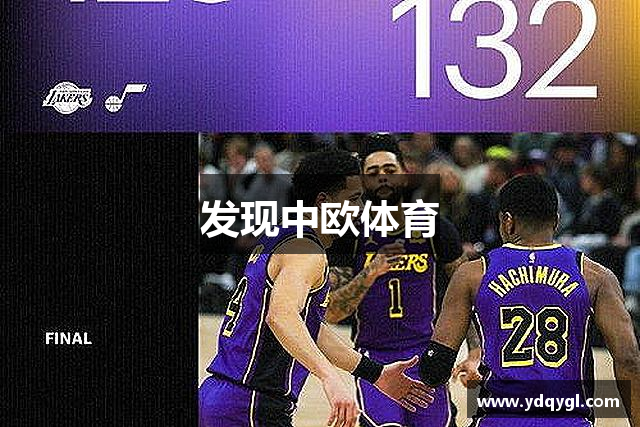发现中欧体育