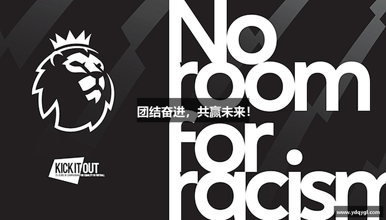 中欧体育网址团结奋进，共赢未来！